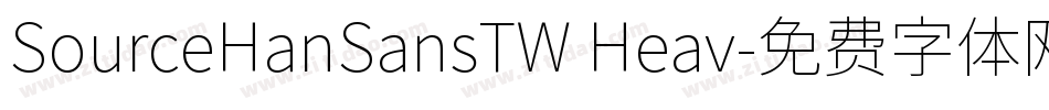 SourceHanSansTW Heav字体转换